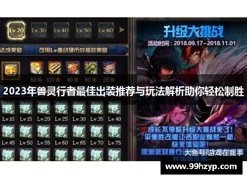 2023年兽灵行者最佳出装推荐与玩法解析助你轻松制胜