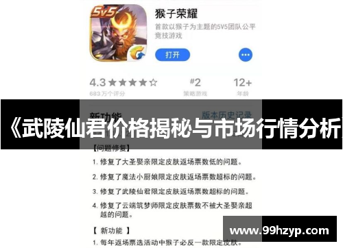 《武陵仙君价格揭秘与市场行情分析》