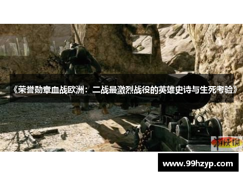 《荣誉勋章血战欧洲：二战最激烈战役的英雄史诗与生死考验》