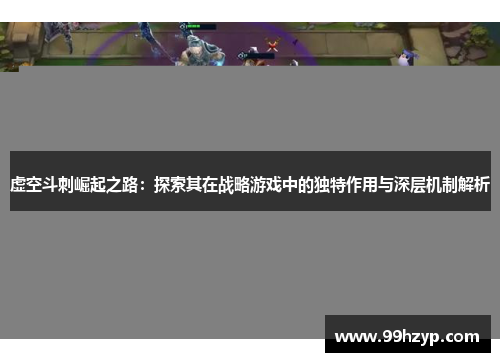 虚空斗刺崛起之路：探索其在战略游戏中的独特作用与深层机制解析