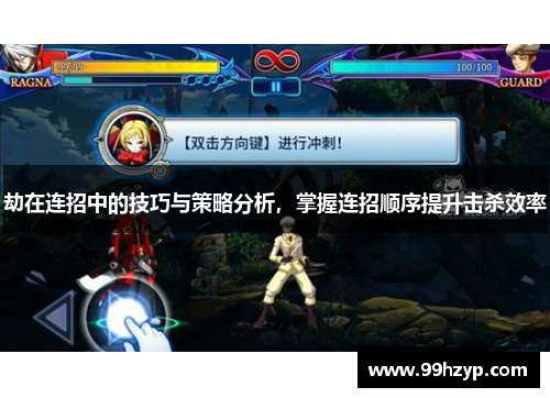 劫在连招中的技巧与策略分析，掌握连招顺序提升击杀效率