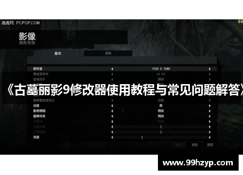 《古墓丽影9修改器使用教程与常见问题解答》
