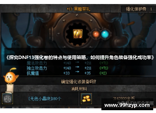 《探究DNF13强化卷的特点与使用策略，如何提升角色装备强化成功率》
