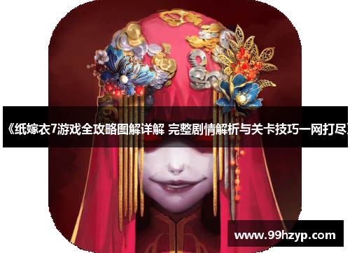 《纸嫁衣7游戏全攻略图解详解 完整剧情解析与关卡技巧一网打尽》