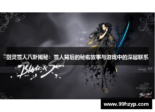 剑灵雪人八卦揭秘：雪人背后的秘密故事与游戏中的深层联系