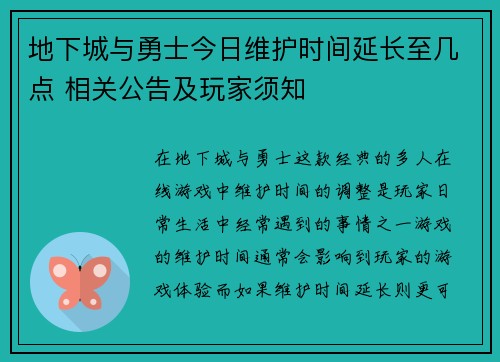 地下城与勇士今日维护时间延长至几点 相关公告及玩家须知