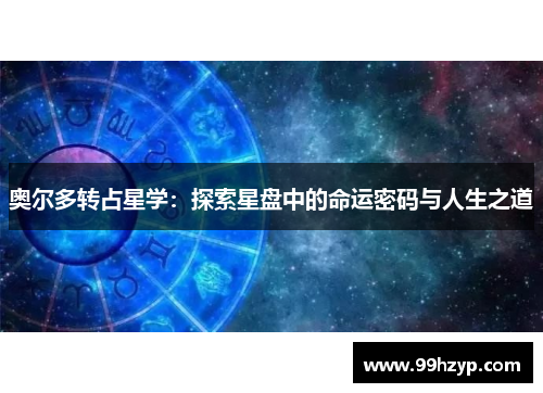 奥尔多转占星学：探索星盘中的命运密码与人生之道