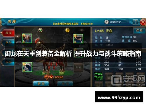 御龙在天重剑装备全解析 提升战力与战斗策略指南