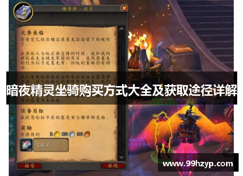 暗夜精灵坐骑购买方式大全及获取途径详解