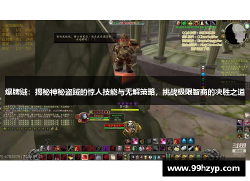 爆牌贼：揭秘神秘盗贼的惊人技能与无解策略，挑战极限智商的决胜之道