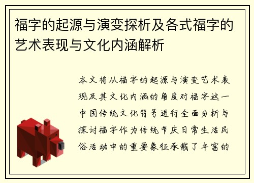 福字的起源与演变探析及各式福字的艺术表现与文化内涵解析
