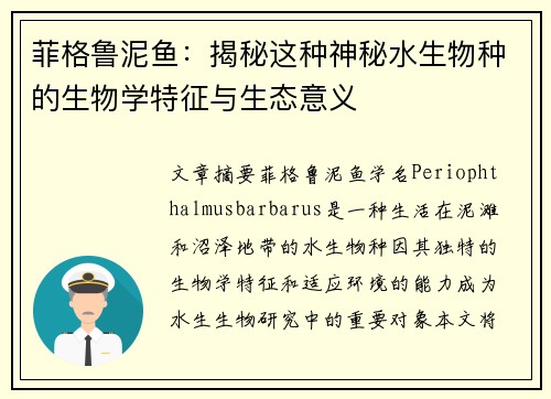 菲格鲁泥鱼：揭秘这种神秘水生物种的生物学特征与生态意义