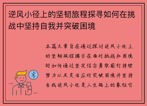 逆风小径上的坚韧旅程探寻如何在挑战中坚持自我并突破困境