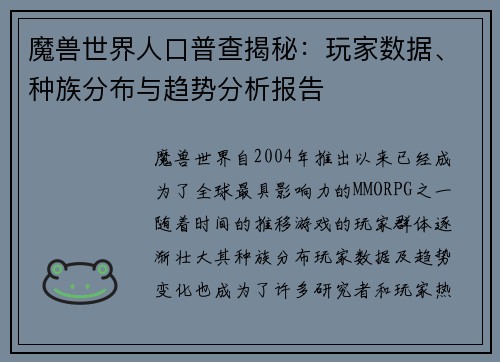 魔兽世界人口普查揭秘：玩家数据、种族分布与趋势分析报告