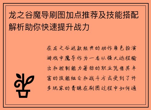 龙之谷魔导刷图加点推荐及技能搭配解析助你快速提升战力