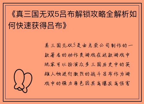 《真三国无双5吕布解锁攻略全解析如何快速获得吕布》