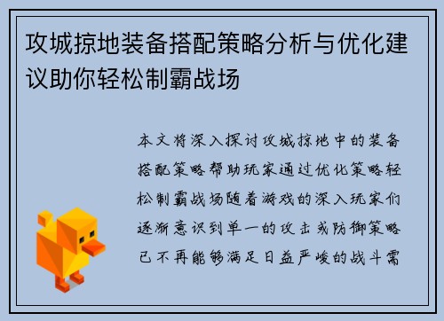 攻城掠地装备搭配策略分析与优化建议助你轻松制霸战场