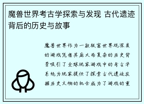 魔兽世界考古学探索与发现 古代遗迹背后的历史与故事