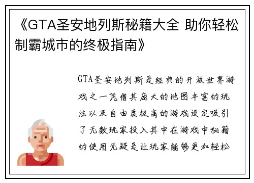 《GTA圣安地列斯秘籍大全 助你轻松制霸城市的终极指南》
