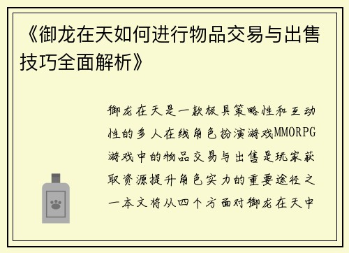 《御龙在天如何进行物品交易与出售技巧全面解析》