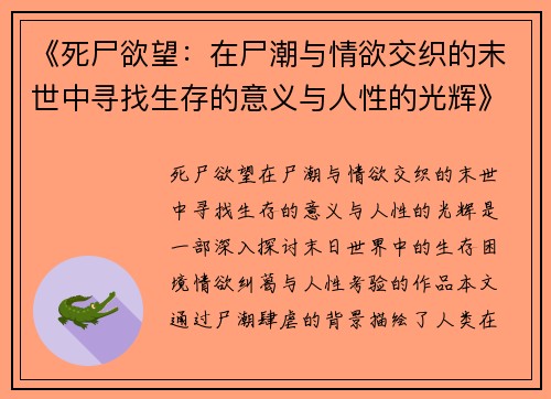《死尸欲望：在尸潮与情欲交织的末世中寻找生存的意义与人性的光辉》