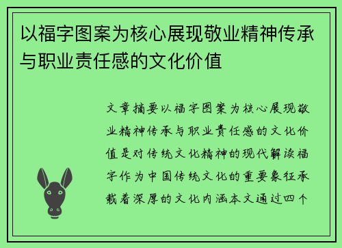 以福字图案为核心展现敬业精神传承与职业责任感的文化价值