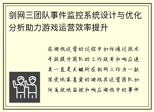 剑网三团队事件监控系统设计与优化分析助力游戏运营效率提升
