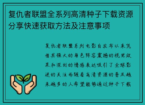 复仇者联盟全系列高清种子下载资源分享快速获取方法及注意事项
