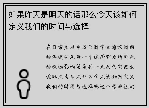 如果昨天是明天的话那么今天该如何定义我们的时间与选择