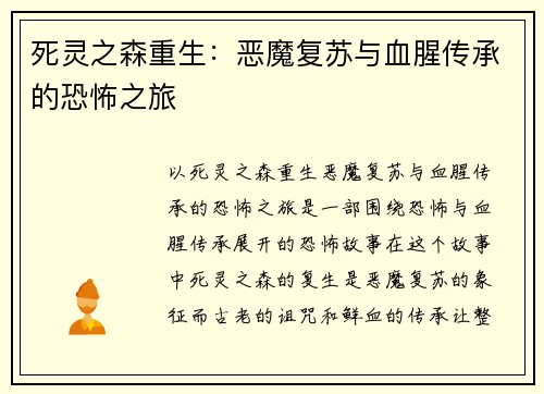 死灵之森重生：恶魔复苏与血腥传承的恐怖之旅