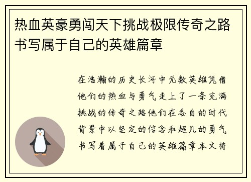 热血英豪勇闯天下挑战极限传奇之路书写属于自己的英雄篇章