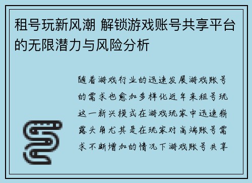 租号玩新风潮 解锁游戏账号共享平台的无限潜力与风险分析