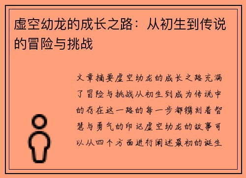 虚空幼龙的成长之路：从初生到传说的冒险与挑战