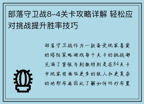 部落守卫战8-4关卡攻略详解 轻松应对挑战提升胜率技巧