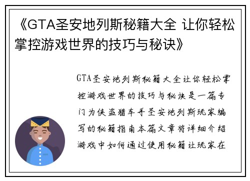 《GTA圣安地列斯秘籍大全 让你轻松掌控游戏世界的技巧与秘诀》