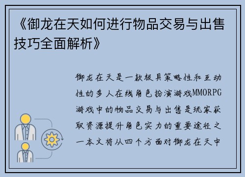 《御龙在天如何进行物品交易与出售技巧全面解析》