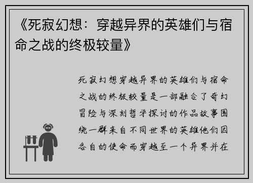 《死寂幻想：穿越异界的英雄们与宿命之战的终极较量》
