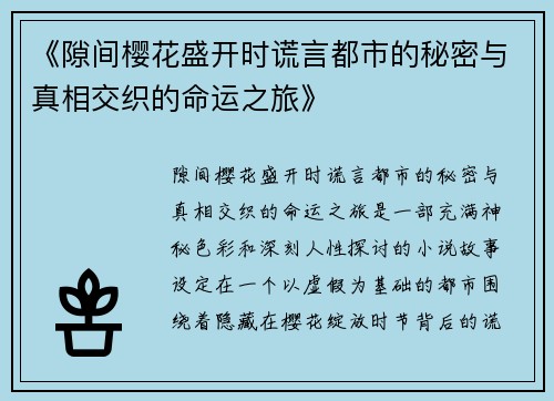 《隙间樱花盛开时谎言都市的秘密与真相交织的命运之旅》