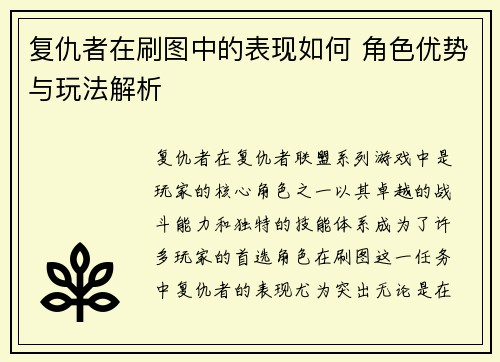 复仇者在刷图中的表现如何 角色优势与玩法解析