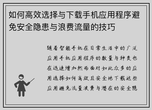 如何高效选择与下载手机应用程序避免安全隐患与浪费流量的技巧