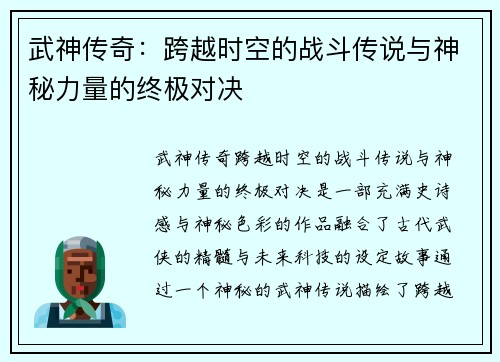 武神传奇：跨越时空的战斗传说与神秘力量的终极对决