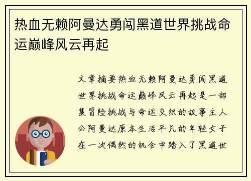 热血无赖阿曼达勇闯黑道世界挑战命运巅峰风云再起