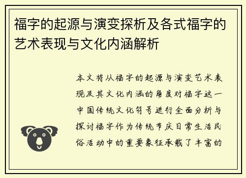 福字的起源与演变探析及各式福字的艺术表现与文化内涵解析