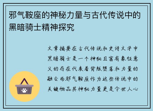 邪气鞍座的神秘力量与古代传说中的黑暗骑士精神探究