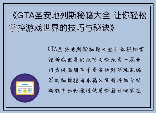 《GTA圣安地列斯秘籍大全 让你轻松掌控游戏世界的技巧与秘诀》