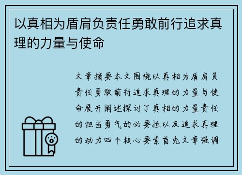 以真相为盾肩负责任勇敢前行追求真理的力量与使命