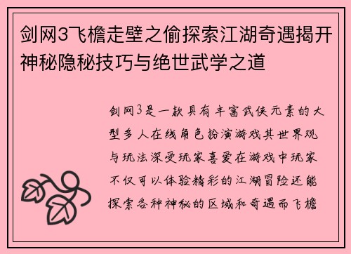剑网3飞檐走壁之偷探索江湖奇遇揭开神秘隐秘技巧与绝世武学之道