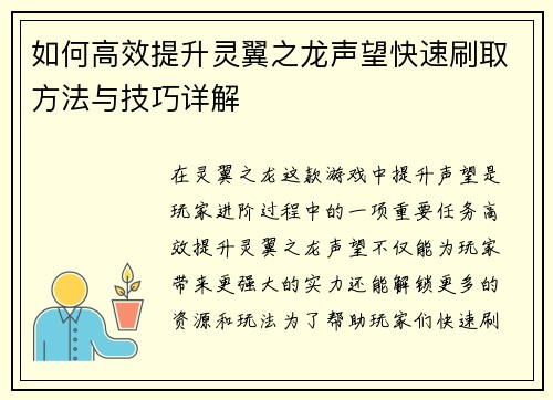 如何高效提升灵翼之龙声望快速刷取方法与技巧详解