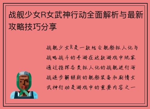 战舰少女R女武神行动全面解析与最新攻略技巧分享