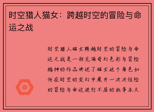 时空猎人猫女：跨越时空的冒险与命运之战
